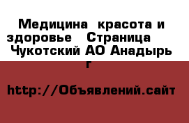  Медицина, красота и здоровье - Страница 10 . Чукотский АО,Анадырь г.
